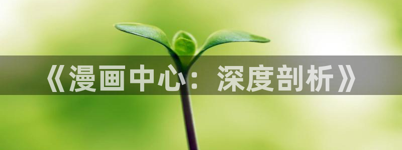 禁动91漫画